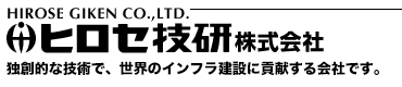 ヒロセ技研株式会社 独創的な技術で、世界のインフラ建設に貢献する会社です。