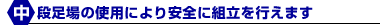 中段足場の使用により安全に組立を行えます