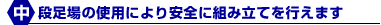 中段足場の使用により安全に組み立てを行えます
